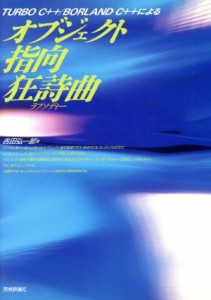  ＴＵＲＢＯ　Ｃ＋＋　ＢＯＲＬＡＮＤ　Ｃ＋＋によるオブジェクト指向狂詩曲／吉田弘一郎