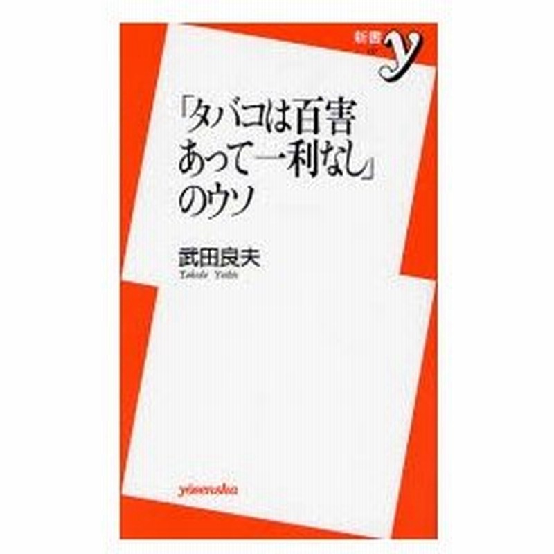 タバコは百害あって一利なし のウソ 通販 Lineポイント最大0 5 Get Lineショッピング