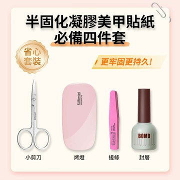 省心套裝💕UV半固化凝膠貼紙必備工具套組 凝膠貼紙卸除工具 半固化美甲貼紙工具 封層 底膠 烤燈 光療燈 指甲貼紙工具