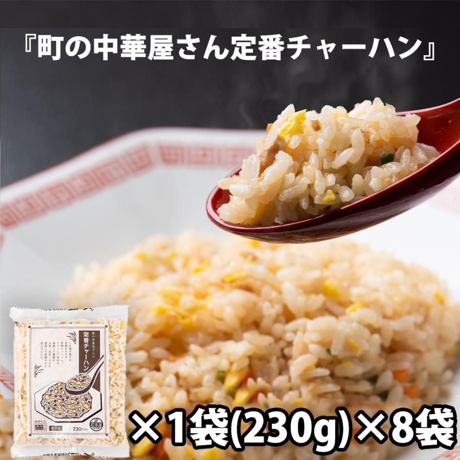 街の中華屋さんの定番チャーハン230g×8袋 焼き飯 送料無料　冷凍便