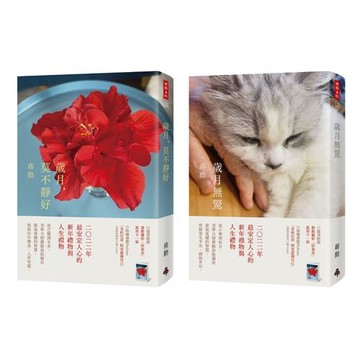 《歲月，莫不靜好》＋《歲月無驚》（收縮膜平裝版套書）
