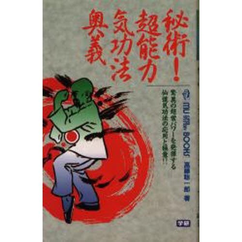 秘術!超能力気功法奥義 驚異の超常パワーを発揮する仙道気功法の応用と極意!! | LINEブランドカタログ