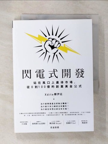 【書寶二手書T2／行銷_U48】閃電式開發：站在風口上贏得市場，從0到100億的創業黃金公式_Xdite 鄭伊廷