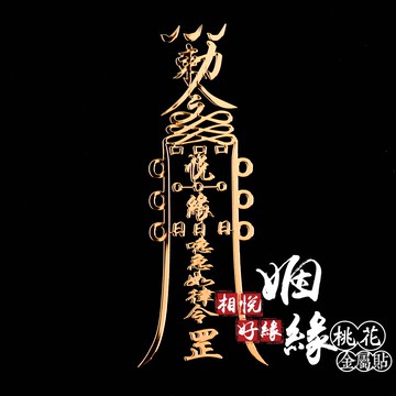 相悅好緣姻緣桃花金屬貼