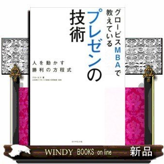 グロービスMBAで教えているプレゼンの技術人を動かす勝利の