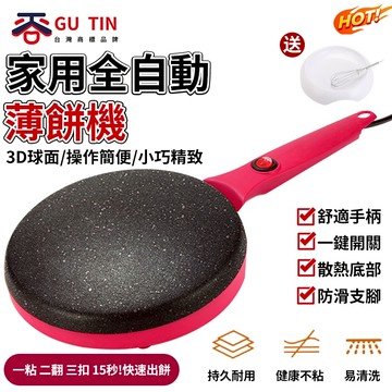 谷天GU TIN 110V 多功能 春餅機  煎餅鍋 薄餅機 鐺春捲皮 烙餅鍋 電餅鐺 電烤機 烙餅機 可麗餅 家用