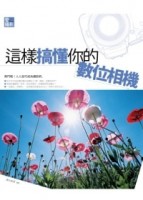 愛攝影：這樣搞懂你的數位相機[二手書_良好]