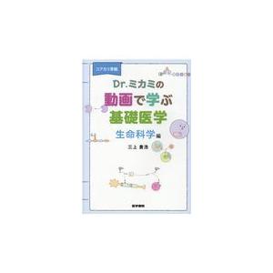 コアカリ準拠Dr.ミカミの動画で学ぶ基礎医学 生命科学編 三上貴浩