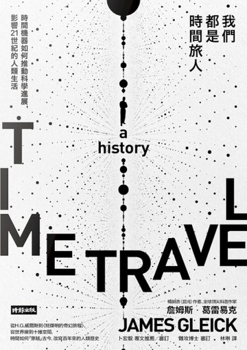 我們都是時間旅人：時間機器如何推動科學進展，影響21世紀的人類生活[二手書_良好]
