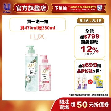 【LUX麗仕】買1送1新客組 療癒精油香氛洗髮精470ml加贈280ml(微醺白桃香/花果夢香/舒心雪松香)(官方直營)