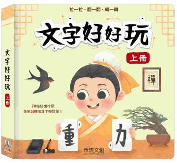 文字好好玩 上冊