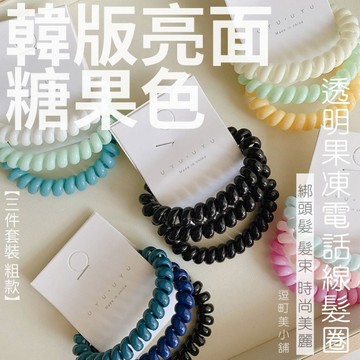 『現貨＆滿額折抵 』【逗町美居家】電話線髮圈 綁頭髮 髮束 綁頭髮 綁馬尾 造型髮束 韓版髮繩 髮飾髮圈