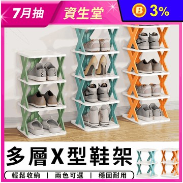多層X型鞋架