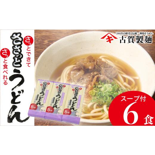 ふるさと納税 佐賀県 神埼市 さっとできてさっと食べられる ささっとうどん 3入 (H014123)