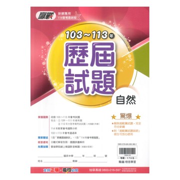 翰林國中贏戰101-112歷屆試題自然