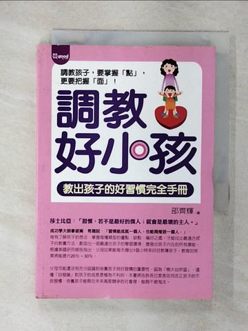 【書寶二手書T1／親子_FR7】調教好小孩 -教出孩子的好習慣完全手冊_邵齊輝