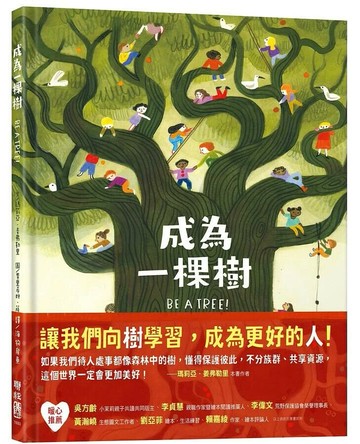 成為一棵樹 1/e Maria Gianferrar著; Felicita Sala繪; 海狗房東譯 2021 聯經