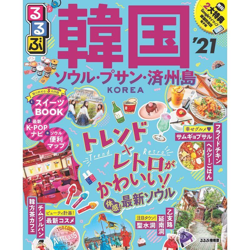 るるぶ韓国 ソウル・プサン・済州島'21 (るるぶ情報版海外)