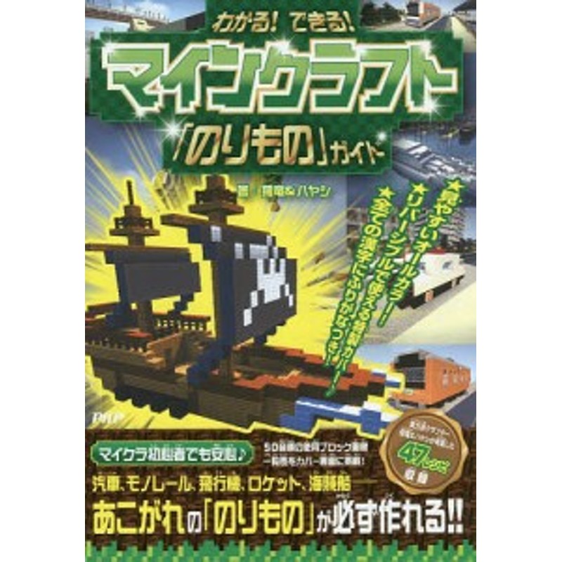 わかる できる マインクラフト のりもの ガイド 飛竜 ハヤシ 通販 Lineポイント最大1 0 Get Lineショッピング