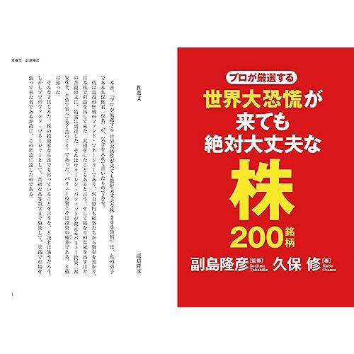 プロが厳選する 世界大恐慌が来ても絶対大丈夫な株200銘柄