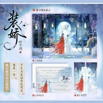 【臺書屋】裝嬌 8/21隨機簽名 原名 女扮男裝死後，她開始演柔弱綠茶 葉不鴻 著 預購