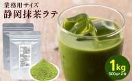 静岡お茶屋の抹茶ラテパウダー 500g×2袋