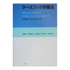 ケースブック労働法／菅野和夫