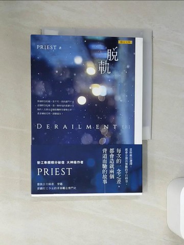 【書寶二手書T7／一般小說_VJL】脫軌(上)_Priest