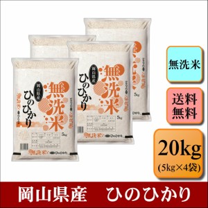 新米　無洗米　令和５年産　岡山県産　ひのひかり　20kg(5kg4袋)　米　お米　おこめ　白米　精米　