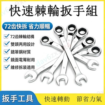 💥下殺價💥 棘輪 扳手 快速梅花開口自動雙向萬能兩用梅開板手工具套裝