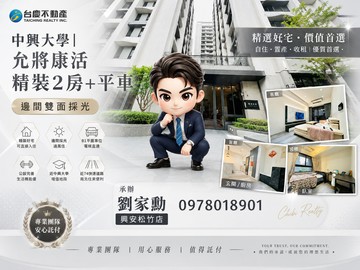 中興大學×允將康活．精裝二房平車｜邊間雙面採光｜台中市大里區祥興路