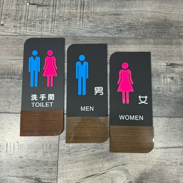 木紋款立體壓克力男女廁所標示牌 指示牌 歡迎牌 商業空間 開店必備 洗手間 歡迎牌