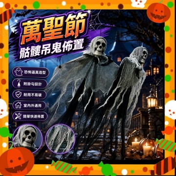 【萬聖節骷髏掛飾】萬聖節吊飾 派對場景佈置骷髏吊鬼 手鍊鬼 門口玄關掛飾 鬼屋佈置道具 幽靈吊飾