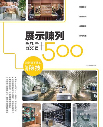【電子書】設計師不傳的私房秘技：展示陳列設計500