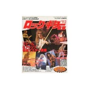 中古ヤングギター ロック・ギター教室’92 ヤング・ギター4月増刊