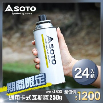 日本SOTO 通用卡式瓦斯罐250g ST-TW700 24入組 大容量卡式爐罐裝瓦斯 戶外露營野炊瓦斯瓶