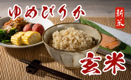 withコロナ家計応援“ゆめぴりか玄米”30kg