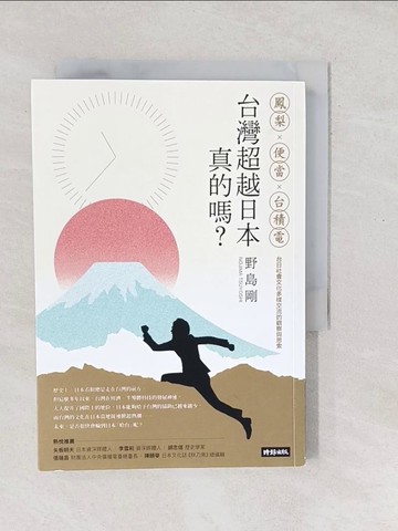 【書寶二手書T1／歷史_SXQ】台灣超越日本，真的嗎？鳳梨、便當、台積電，台日社會文化多樣交流的觀察與思索_野島剛