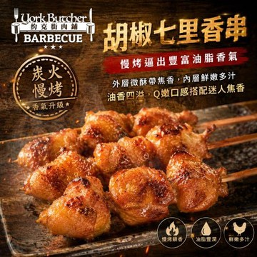 【約克街肉鋪】七里香燒烤串30串(45g±10%/串/3串1包)