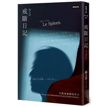 《時報》戒斷日記：失眠戒癮醫院卅天/作者：陳玉慧