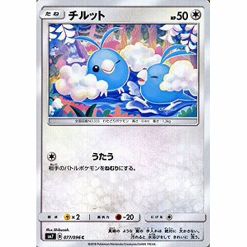 ポケモンカードゲーム サン ムーン チルット C 拡張パック 裂空のカリ 中古品 通販 Lineポイント最大1 0 Get Lineショッピング