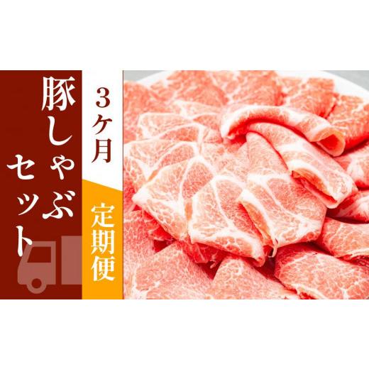 ふるさと納税 高知県 高知市 お肉の定期便　国産　豚しゃぶセット　(３か月)　お肉合計　約4.5kg