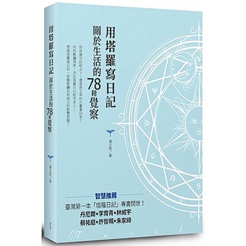 用塔羅寫日記　關於生活的78種覺察【城邦讀書花園】