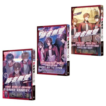 勝者無雙01－03（完）套書【套書附錄版】【ttbooks】