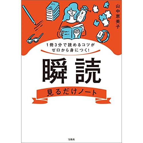 1冊3分で読めるコツがゼロから身につく! 瞬読見るだけノート