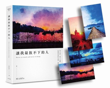 讓我最放不下的人（後來版．首刷限量附贈精美明信片組）