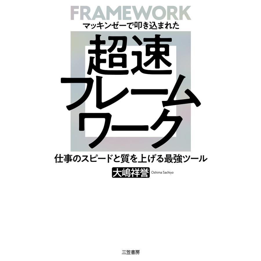 超速フレームワーク マッキンゼーで叩き込まれた