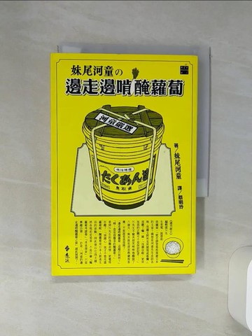 【書寶二手書T1／翻譯小說_Q6U】妹尾河童之邊走邊啃醃蘿蔔_蔡明玲, 妹尾河童