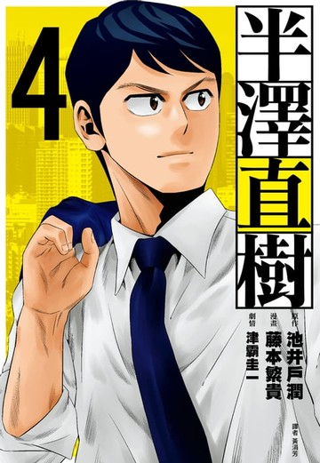 【電子書】半澤直樹 漫畫版(04)