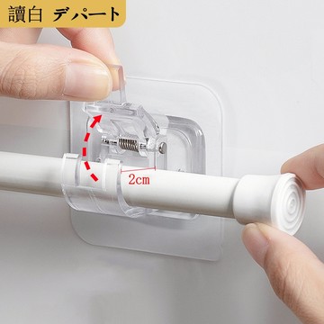 透明防水桿夾【讀白-發貨附發票】掛環 環形掛勾 掛鈎 支撐架 掛勾 伸縮桿掛架 窗簾桿支撐架 門簾桿掛勾 伸縮桿掛勾